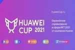 результат-отборочных-этапов-евразийских-соревнований-в-сфере-икт-huawei-cup-2021