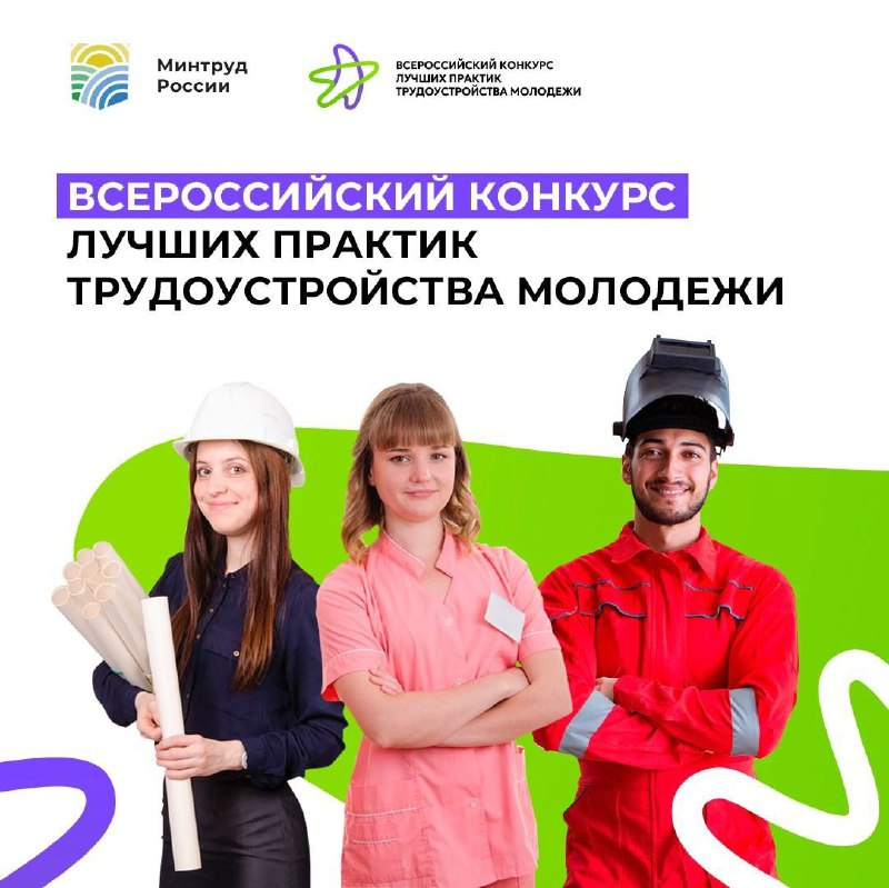 Изображение: Приём заявок на третий Всероссийский конкурс лучших практик трудоустройства молодежи начнётся 17 июня